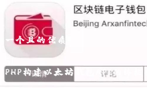 思考一个且的优质

```xml
使用PHP构建以太坊钱包API的终极指南