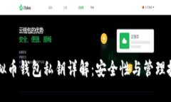 虚拟币钱包私钥详解：安