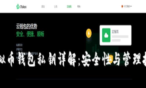 虚拟币钱包私钥详解：安全性与管理技巧