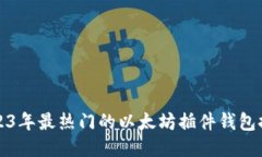 2023年最热门的以太坊插件