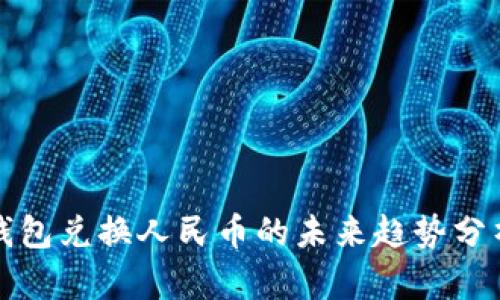 以太坊钱包兑换人民币的未来趋势分析与预测