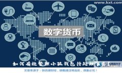 如何有效管理小狐钱包待