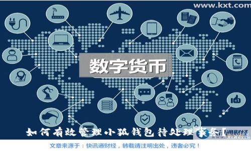 如何有效管理小狐钱包待处理事务？