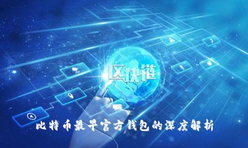 比特币最早官方钱包的深度解析