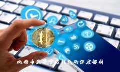 比特币最早官方钱包的深