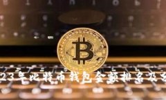 2023年比特币钱包金额排名