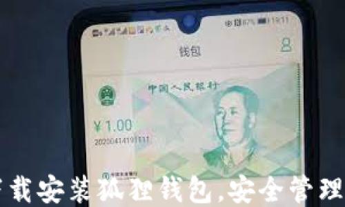 
如何轻松下载安装狐狸钱包，安全管理你的比特币