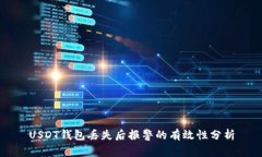 USDT钱包丢失后报警的有效