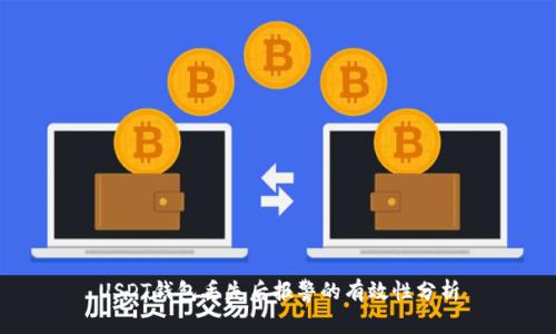 USDT钱包丢失后报警的有效性分析