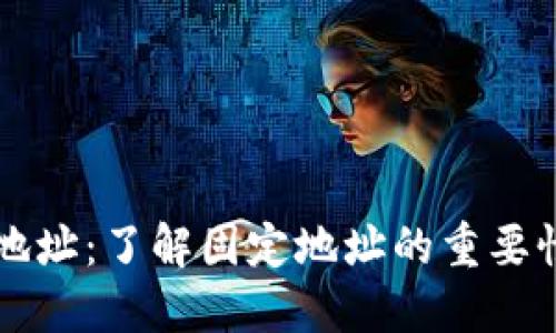 比特币钱包地址：了解固定地址的重要性与设置指南