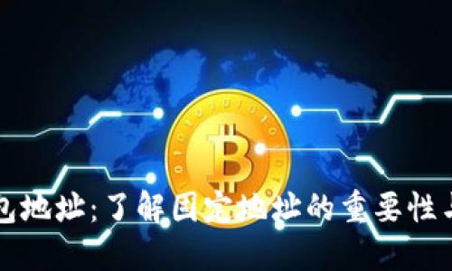 比特币钱包地址：了解固定地址的重要性与设置指南