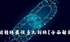 TP钱包以太坊转账最慢多久