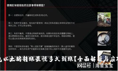 TP钱包以太坊转账最慢多久到账？全面解析与应对策略
