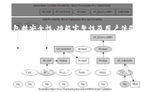 biao/biao小狐钱包升级需要多长时间？揭秘升级流程与注意事项/biao

/guanjianci小狐钱包, 钱包升级, 升级时间, 升级流程/guanjianci

## 内容主体大纲

1. 引言
   - 小狐钱包逐渐成为电子支付和数字货币领域的重要工具
   - 升级的重要性

2. 小狐钱包的基本概念
   - 什么是小狐钱包
   - 功能与特点

3. 为什么需要进行钱包升级
   - 安全性提升
   - 功能改进
   - 用户体验增强

4. 小狐钱包的升级流程
   - 升级前的准备
   - 升级步骤
   - 升级后注意事项

5. 升级所需时间
   - 正常情况下的时间预估
   - 影响升级时间的因素
   - 如何加快升级速度

6. 常见问题解答
   - 升级后丢失数据的风险
   - 如何备份钱包数据
   - 升级过程中的常见错误
   - 升级后如何恢复使用
   - 未来的升级规划
   - 用户反馈与改进建议

7. 结论
   - 总结钱包升级的重要性
   - 提出使用小狐钱包的建议

---

## 正文内容

### 1. 引言

随着数字化时代的发展，虚拟货币和电子支付工具逐渐成为人们生活中不可或缺的一部分。小狐钱包凭借其独特的功能与优质的用户体验，迅速赢得了众多用户的青睐。然而，伴随着技术的不断进步，钱包的升级变得尤为重要。本文将探讨小狐钱包的升级过程，特别是需要多少时间来完成这一升级。

### 2. 小狐钱包的基本概念

#### 什么是小狐钱包

小狐钱包是一款集成多种功能的数字钱包，支持虚拟货币的存储、转账及交易。它不仅能够安全地存储用户的资产，还提供了便捷的交易功能，使用户可以随时随地进行资金操作。

#### 功能与特点

小狐钱包拥有多种功能，如资产管理、交易记录、转账功能，以及对多种虚拟货币的支持。其用户界面友好，操作简单，适合不同层次的用户使用。

### 3. 为什么需要进行钱包升级

#### 安全性提升

随着网络安全威胁的增加，钱包的安全性显得尤为重要。通过定期升级，小狐钱包能够引入最新的安全技术，有效防止用户资产被盗或丢失。

#### 功能改进

钱包的功能不断扩展与更新，升级能够让用户享受更好的服务，如更快速的转账、更合理的手续费、更丰富的金融理财产品等。

#### 用户体验增强

通过用户的反馈与需求分析，小狐钱包在每次升级中都会对界面进行，以提升用户的整体体验。升级后，用户将会感受到更快速、更简洁的操作流程。

### 4. 小狐钱包的升级流程

#### 升级前的准备

在进行钱包升级前，用户需确保已备份好所有重要数据，以防升级过程中出现意外。同时，用户需确认网络连接正常，确保无中断。

#### 升级步骤

具体的升级步骤一般包括：打开小狐钱包应用，进入设置界面，检查更新提示，按照系统提示完成升级。整个过程在网络条件良好的情况下，通常不会很复杂。

#### 升级后注意事项

升级完成后，用户应检查个人资料与资产是否完整，同时了解新功能的使用方法，以充分利用好升级带来的新体验。

### 5. 升级所需时间

#### 正常情况下的时间预估

在正常网络条件和设备性能的情况下，小狐钱包的升级通常需要15-30分钟完成。流程顺畅的话，美式操作便可完成全部步骤。

#### 影响升级时间的因素

升级时间的延迟可能由于多种因素引起，包括服务器响应速度、网络带宽、用户设备性能等。如果用户所在地区网络环境不佳，可能会导致升级时间延长。

#### 如何加快升级速度

用户可以通过选择在网络高峰期之外的时间进行升级，或稳定的Wi-Fi连接，以增强升级过程的流畅性。同时，确保手机或电脑的性能处于良好状态，也有助于缩短升级时间。

### 6. 常见问题解答

#### 升级后丢失数据的风险

升级后丢失数据的风险
每次软件升级都有可能引发数据丢失的风险，特别是针对数字钱包这样涉及重要资产的应用。小狐钱包在升级前已明确提示用户备份数据，并且在升级过程中会尽量保证用户数据的完整性。
用户在进行升级前要充分认识到备份的重要性。建议用户定期手动备份其钱包的数据，确保在升级和使用时都有完整的记录可供恢复。在遇到因升级导致的数据问题时，可以通过备份迅速找回丢失的资料。

#### 如何备份钱包数据

如何备份钱包数据
备份钱包数据是非常重要的一步，用户可以通过多个途径进行备份。首先，用户可以在小狐钱包的设置中找到“备份”选项，按照提示将其备份数据导出到安全的存储设备或云端。
此外，用户还可以复制钱包的私钥，妥善保管。通过丢失或无法访问原设备的情况下，用户可以使用私钥在其他设备上恢复钱包数据。因此，保持私钥的安全和秘密是最重要的。

#### 升级过程中的常见错误

升级过程中的常见错误
在进行小狐钱包的升级过程中，用户可能会遇到几种常见错误：比如网络连接断开、升级文件损坏或错误的升级步骤等。遇到此类问题时，建议用户确认网络连接是否稳定，并重新启动应用后重新尝试升级。
如果错误依旧，请访问小狐钱包的官方网站或客服渠道获取进一步的帮助，以解决在升级过程中出现的具体问题。此外，用户也可以向其他用户或社区寻求联系，分享解决方案。

#### 升级后如何恢复使用

升级后如何恢复使用
升级完成后，如果用户发现应用无法正常启动或部分功能出现异常，建议首先重启设备，确保所有新更新已完全加载。如仍未能解决，可尝试卸载后重新安装小狐钱包。
在使用过程中，可以通过查看官方帮助页面或客服获取进一步信息。确保存储在小狐钱包中的数据情况，确保任何重要的交易或信息未受到影响。

#### 未来的升级规划

未来的升级规划
小狐钱包团队会持续关注用户反馈，定期开发并推出新的升级版本，以提高用户的使用体验与安全性。未来的升级可能会引入更多智能合约功能、更高效的支付方式以及更全面的资产管理工具，以满足新兴用户需求。
在技术不断革新的背景下，小狐钱包也将面临市场竞争，因此保持更新、增强功能是其确保用户忠诚度与市场份额的重要策略。

#### 用户反馈与改进建议

用户反馈与改进建议
用户的反馈对小狐钱包的发展至关重要，用户可以通过各种渠道提交建议和反馈，帮助开发团队应用的功能和性能。用户反馈主要包括安全性、功能完整性及用户体验等多个方面。
在此基础上，开发团队会根据收集到的反馈数据，进行有针对性的开发，这有助于形成正向循环，提升用户的满意度与活跃度。

### 7. 结论

小狐钱包的升级过程是为了提升其安全性和功能性，虽然所需时间可能因多种因素而异，但用户可以通过提前准备和采取正确的步骤，顺利完成升级。对用户来说，定期进行钱包升级不仅能提升使用体验，也是保障资产安全的重要手段。
最后，希望用户能够积极参与小狐钱包的反馈、共享使用经验，共同推动这一数字钱包的发展，提升未来使用的安全性与便捷性。