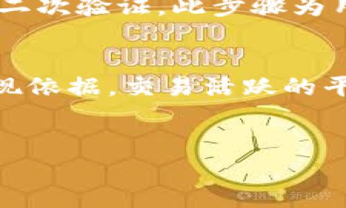 如何防止USDT转账被骗：安全指南与对策
USDT, 转账安全, 钱包, 诈骗/guanjianci

# 内容主体大纲

1. 引言
   - 概述USDT的普及及其转账重要性
   - 为什么会有USDT转账诈骗

2. USDT与区块链转账的基本原理
   - 什么是USDT
   - 区块链转账的机制
   - USDT的转账流程

3. 常见的USDT转账诈骗方式
   - 虚假交易平台
   - 钓鱼网站和假钱包
   - 社交工程：冒充客服、朋友等
   - 优惠活动陷阱

4. 如何识别和防范USDT诈骗
   - 检查交易平台的信誉
   - 识别钓鱼网站的迹象
   - 保护你的私钥和个人信息
   - 使用两步验证

5. 如果被骗该怎么办
   - 立即采取措施
   - 收集证据
   - 报警与举报

6. 总结与建议
   - 安全意识的重要性
   - 定期更新安全知识

# 正文内容

## 引言
以USDT（泰达币）为单位的加密货币逐渐成为人们进行数字交易的重要工具。这种稳定币因其稳定的价值而受到广泛青睐，特别是在交易所和各种金融平台上。然而，由于其私密性和不可逆的特性，USDT转账也成为了诈骗者的目标。近年来，许多人因被诈骗者欺骗而遭受了重大的经济损失。本文将探讨如何防止USDT转账被骗以及相关的安全策略。

## USDT与区块链转账的基本原理
USDT是一种基于区块链技术的稳定币，其价值与美元挂钩。这样的设计旨在减少加密货币的波动性，使得用户更易于在毫无顾虑的情况下进行交易。使用USDT进行转账时，交易会通过区块链网络确认，以确保交易的安全和透明。

区块链转账的基本机制是通过分散的网络节点记录和验证交易信息。因此，一旦交易被确认，便不能被更改或撤回。虽然这为用户提供了很大的便利，但也正是这种不可逆性使得转账诈骗变得猖獗，许多人由于错误判断而将USDT转至诈骗者的地址。

## 常见的USDT转账诈骗方式
### 虚假交易平台
在网络上有很多虚假交易平台声称提供高收益的投资机会，许多用户因贪图利润而盲目投资。他们通过虚假平台上转账USDT后，才发现被骗，因为这些平台其实是骗局，运营者会迅速消失。

### 钓鱼网站和假钱包
诈骗者常常伪造交易平台或钱包的界面，吸引用户输入他们的私钥或助记词。一旦输入后，诈骗者便能完全控制用户的资产，迅速转移他们的资金。

### 社交工程：冒充客服、朋友等
诈骗者可能通过社交软件冒充用户的朋友或客服，编造紧急情况，诱使用户转账USDT。他们使用心理战术，营造出一种可信的氛围，从而降低用户警惕性。

### 优惠活动陷阱
一些不法分子会声称提供限时的优惠活动，吸引用户进行USDT投资。这类骗局通常承诺高额回报，但实际上用户的钱会被诈骗者卷走。

## 如何识别和防范USDT诈骗
### 检查交易平台的信誉
在进行USDT转账之前，用户需确认该平台的合法性和信誉度。可以通过查阅用户评价、注册信息以及监管机构的认证等方式加以判断。

### 识别钓鱼网站的迹象
钓鱼网站通常会在URL中设置细微差别，例如使用