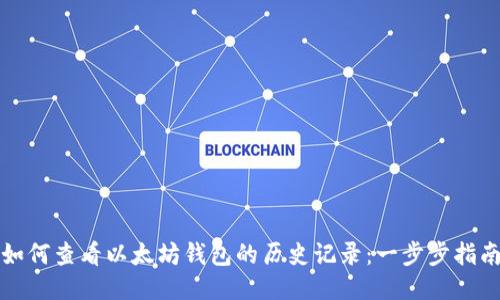 如何查看以太坊钱包的历史记录：一步步指南