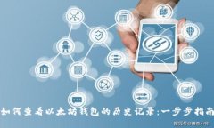 如何查看以太坊钱包的历