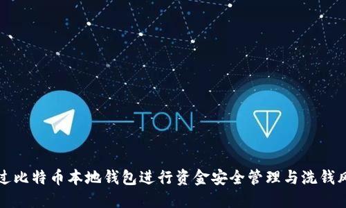 如何通过比特币本地钱包进行资金安全管理与洗钱风险防范