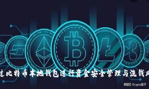 如何通过比特币本地钱包进行资金安全管理与洗钱风险防范