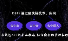 苹果比特币钱包APP的全面