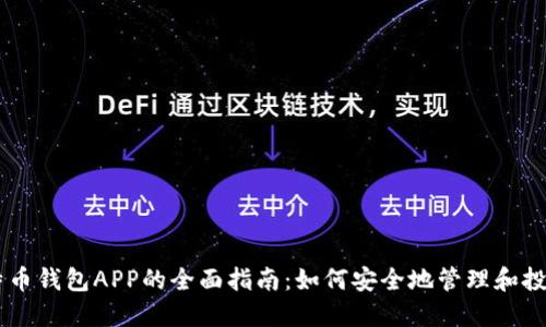 苹果比特币钱包APP的全面指南：如何安全地管理和投资比特币