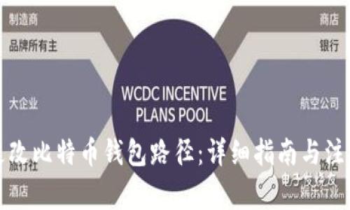 如何更改比特币钱包路径：详细指南与注意事项