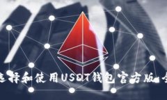 : 如何选择和使用USDT钱包