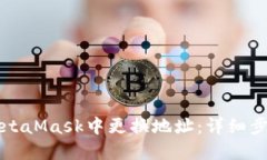 如何在MetaMask中更换地址：