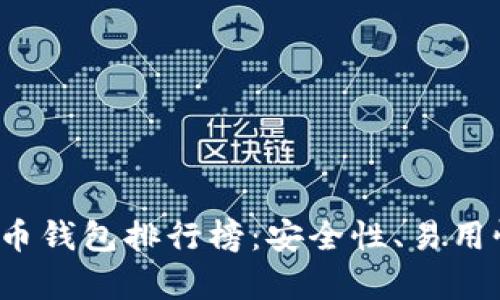 2023年全球比特币钱包排行榜：安全性、易用性与功能性全解析
