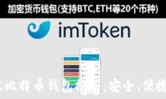  2023年最佳比特币钱包推