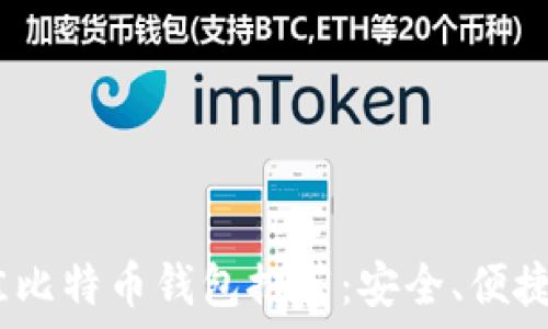   
2023年最佳比特币钱包推荐：安全、便捷的投资选择