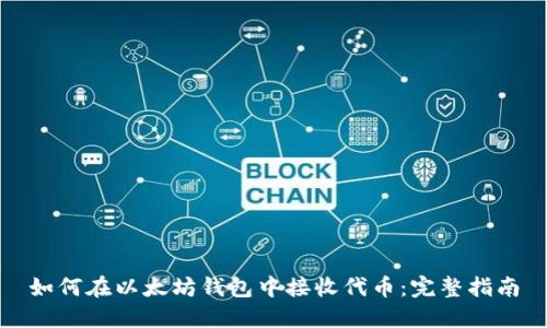 如何在以太坊钱包中接收代币：完整指南