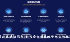 网易星球区块链钱包：如