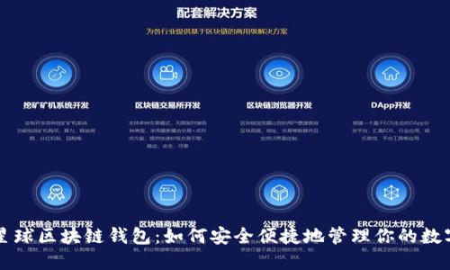 网易星球区块链钱包：如何安全便捷地管理你的数字资产
