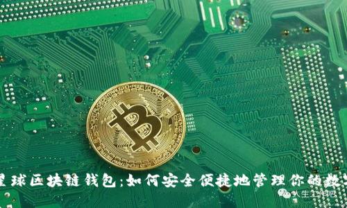 网易星球区块链钱包：如何安全便捷地管理你的数字资产
