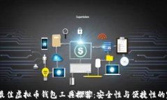 2023年最佳虚拟币钱包工具