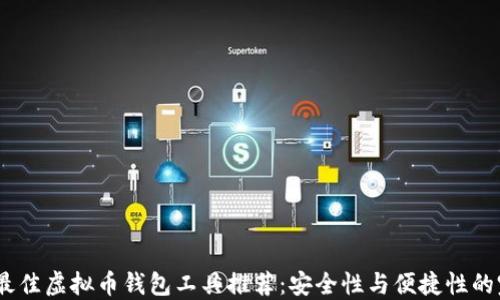
2023年最佳虚拟币钱包工具推荐：安全性与便捷性的完美结合