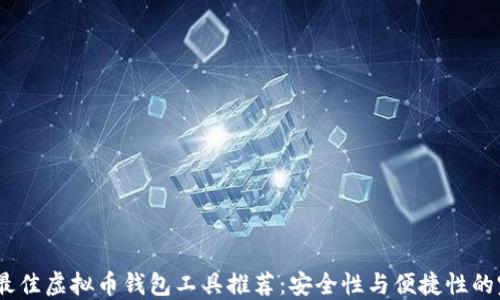 
2023年最佳虚拟币钱包工具推荐：安全性与便捷性的完美结合