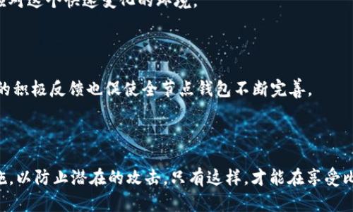 比特币勒索：使用全节点钱包的安全策略

比特币, 勒索, 全节点钱包, 网络安全/guanjianci

## 内容主体大纲

1. **引言**
    - 简要介绍比特币和网络勒索
    - 提出全节点钱包的概念

2. **比特币的基础知识**
    - 什么是比特币？
    - 比特币的工作原理
    - 比特币的优缺点

3. **网络勒索的现状**
    - 勒索病毒的定义和工作原理
    - 最近几起大规模比特币勒索事件
    - 勒索对用户和企业的影响

4. **全节点钱包概述**
    - 什么是全节点钱包？
    - 全节点钱包的功能和特点
    - 全节点钱包与轻钱包的区别

5. **为何选择全节点钱包抵御勒索**
    - 全节点钱包的安全性
    - 个人数据的保护
    - 交易的匿名性

6. **如何使用全节点钱包**
    - 安装全节点钱包的步骤
    - 配置全节点钱包的安全设置
    - 备份与恢复全节点钱包数据的技巧

7. **常见问题解答**
    - 对比特币和其他安全措施的适用性
    - 如何防止勒索攻击？
    - 当遇到勒索攻击时应如何处理？
    - 全节点钱包发展趋势如何？
    - 未来比特币勒索的形势会怎样？
    - 社区如何看待全节点钱包的安全性？

8. **总结**
    - 重申使用全节点钱包的好处
    - 鼓励用户加强网络安全意识

---

### 引言

随着区块链技术的迅速发展，比特币作为最具代表性的数字货币，已经被广泛使用。然而，比特币带来的不仅仅是投资机会，它的匿名性和去中心化特征也吸引了众多网络犯罪分子的目光，尤其是勒索软件攻击。同时，越来越多的人意识到全节点钱包对于保障数字资产的重要性。本文将探讨比特币勒索的问题，介绍全节点钱包的使用及其在防止勒索中的优势。

### 比特币的基础知识

#### 什么是比特币？

比特币是一种创新的数字货币，涵盖了去中心化、匿名性和全球支付的特点。比特币由一个名叫中本聪的匿名个人于2009年提出，基于区块链技术，允许用户在网上进行安全交易，并且没有中央银行或单一管理机构的介入。

#### 比特币的工作原理

比特币交易通过网络节点进行验证，区块链记录了所有交易信息，这些信息是公开的，任何人都可以查看。每当一个交易被成功验证时，它就会被添加到区块链中，从而确保不可篡改。

#### 比特币的优缺点

比特币的优点包括快速的跨国交易、较低的手续费和隐私保护；而缺点则包括价格波动大、交易不可逆和潜在的法律风险。

### 网络勒索的现状

#### 勒索病毒的定义和工作原理

勒索病毒是一种恶意软件，会加密用户计算机上的文件，然后要求支付比特币赎金以获取解密密钥。这种攻击手段十分隐蔽，且极具破坏性，导致个人及企业遭受严重损失。

#### 最近几起大规模比特币勒索事件

根据网络安全公司的数据显示，近年来出现了多起大型比特币勒索事件，其中包括针对医院、企业及政府机构的攻击。这些事件的背后往往是组织严密的犯罪团伙，具有较强的技术实力。

#### 勒索对用户和企业的影响

由于勒索事件的复杂性和隐蔽性，很多用户在失去数据后选择支付赎金，然而即使支付后，数据是否能够恢复也没有保证。这不仅造成了可观的财务损失，还严重影响了企业的信誉和运营效率。

### 全节点钱包概述

#### 什么是全节点钱包？

全节点钱包是一种比特币钱包，能够独立验证交易并维护区块链的完整性。与轻钱包不同，全节点钱包需要下载整个区块链，这使其能够对交易进行全面验证，增强了安全性。

#### 全节点钱包的功能和特点

全节点钱包的主要特点包括：自我管理私钥、支持全链验证、提高交易安全性。用户能够完全控制自己的数字资产，而不必依赖第三方服务。

#### 全节点钱包与轻钱包的区别

轻钱包只保存部分区块链数据，这使其使用方便，但在安全性上相对较弱，容易受到攻击。而全节点钱包则维护整个区块链数据，因此具有更好的防护能力。

### 为何选择全节点钱包抵御勒索

#### 全节点钱包的安全性

全节点钱包的最大优点之一就是极高的安全性。由于用户自己管理私钥，避免了将资产存放在交易所等第三方平台可能遭遇的攻击风险。

#### 个人数据的保护

使用全节点钱包，用户无需将敏感信息提交到网络，这样能有效保护个人隐私。即使遭遇勒索攻击，坏人也难以获得有效的信息。

#### 交易的匿名性

通过全节点钱包进行交易时，用户可以确保交易记录的匿名性，从而降低被针对的风险。这对于避免成为攻击目标尤为重要。

### 如何使用全节点钱包

#### 安装全节点钱包的步骤

首先，从官方网站下载全节点钱包的软件包。安装后，启动钱包程序并等待其同步到最新的区块链数据，确保安全性。

#### 配置全节点钱包的安全设置

在安装完成后，应立即检查钱包的安全设置，包括启用强密码、设置限制访问等，以最大程度降低被攻击的风险。

#### 备份与恢复全节点钱包数据的技巧

定期备份钱包数据并存储在安全的地方，以防止意外删除或损坏的数据。同时尽量做好恢复方案，以备不时之需。

### 常见问题解答

#### 对比特币和其他安全措施的适用性

比特币作为一种数字资产，其安全性不仅取决于技术本身，更与用户的使用习惯密切相关。与传统安全措施相比，比特币更具去中心化和匿名性，适合对隐私保护有较高需求的用户。不过，用户仍然需要与其他安全措施相结合，以全面提高安全性。

#### 如何防止勒索攻击？

加强网络安全意识是防止勒索攻击的关键。定期更新软件、使用强密码和双重验证是基础。用户还需定期进行数据备份，并间隔性地检查系统的安全性。

#### 当遇到勒索攻击时应如何处理？

一旦遭遇勒索攻击，用户应保持冷静，首先不要支付赎金。尝试使用备份恢复数据，并联系网络安全专家或执法部门获得帮助。在未来日常使用中加强安全措施，避免再次受害。

#### 全节点钱包发展趋势如何？

全节点钱包随着比特币的普及也在不断发展，包含更多的功能和安全设置。未来可能会整合更多的隐私保护工具，以提升用户体验和安全性。在技术不断更新换代的今天，用户应保持警惕，了解最新的安全措施。

#### 未来比特币勒索的形势会怎样？

随着加密货币市场的不断扩大，勒索攻击也将不断升级。网络犯罪分子将会更加专业化，使用更多样的手段进行攻击。用户需要不断提高自身的安全意识，以应对这个快速变化的环境。

#### 社区如何看待全节点钱包的安全性？

在比特币社区中，全节点钱包被广泛认为是保障资产安全的最佳选择。社区中有许多技术爱好者和开发者致力于提升全节点钱包的安全性与用户体验，用户的积极反馈也促使全节点钱包不断完善。

### 总结

随着比特币的发展，网络勒索问题也日益严重，而使用全节点钱包能够显著增强数字资产的安全性。在数字货币市场中，用户应保持警觉，采取必要的安全措施，以防止潜在的攻击。只有这样，才能在享受比特币带来的便利的同时，有效抵御网络犯罪的威胁。