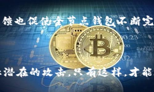 比特币勒索：使用全节点钱包的安全策略

比特币, 勒索, 全节点钱包, 网络安全/guanjianci

## 内容主体大纲

1. **引言**
    - 简要介绍比特币和网络勒索
    - 提出全节点钱包的概念

2. **比特币的基础知识**
    - 什么是比特币？
    - 比特币的工作原理
    - 比特币的优缺点

3. **网络勒索的现状**
    - 勒索病毒的定义和工作原理
    - 最近几起大规模比特币勒索事件
    - 勒索对用户和企业的影响

4. **全节点钱包概述**
    - 什么是全节点钱包？
    - 全节点钱包的功能和特点
    - 全节点钱包与轻钱包的区别

5. **为何选择全节点钱包抵御勒索**
    - 全节点钱包的安全性
    - 个人数据的保护
    - 交易的匿名性

6. **如何使用全节点钱包**
    - 安装全节点钱包的步骤
    - 配置全节点钱包的安全设置
    - 备份与恢复全节点钱包数据的技巧

7. **常见问题解答**
    - 对比特币和其他安全措施的适用性
    - 如何防止勒索攻击？
    - 当遇到勒索攻击时应如何处理？
    - 全节点钱包发展趋势如何？
    - 未来比特币勒索的形势会怎样？
    - 社区如何看待全节点钱包的安全性？

8. **总结**
    - 重申使用全节点钱包的好处
    - 鼓励用户加强网络安全意识

---

### 引言

随着区块链技术的迅速发展，比特币作为最具代表性的数字货币，已经被广泛使用。然而，比特币带来的不仅仅是投资机会，它的匿名性和去中心化特征也吸引了众多网络犯罪分子的目光，尤其是勒索软件攻击。同时，越来越多的人意识到全节点钱包对于保障数字资产的重要性。本文将探讨比特币勒索的问题，介绍全节点钱包的使用及其在防止勒索中的优势。

### 比特币的基础知识

#### 什么是比特币？

比特币是一种创新的数字货币，涵盖了去中心化、匿名性和全球支付的特点。比特币由一个名叫中本聪的匿名个人于2009年提出，基于区块链技术，允许用户在网上进行安全交易，并且没有中央银行或单一管理机构的介入。

#### 比特币的工作原理

比特币交易通过网络节点进行验证，区块链记录了所有交易信息，这些信息是公开的，任何人都可以查看。每当一个交易被成功验证时，它就会被添加到区块链中，从而确保不可篡改。

#### 比特币的优缺点

比特币的优点包括快速的跨国交易、较低的手续费和隐私保护；而缺点则包括价格波动大、交易不可逆和潜在的法律风险。

### 网络勒索的现状

#### 勒索病毒的定义和工作原理

勒索病毒是一种恶意软件，会加密用户计算机上的文件，然后要求支付比特币赎金以获取解密密钥。这种攻击手段十分隐蔽，且极具破坏性，导致个人及企业遭受严重损失。

#### 最近几起大规模比特币勒索事件

根据网络安全公司的数据显示，近年来出现了多起大型比特币勒索事件，其中包括针对医院、企业及政府机构的攻击。这些事件的背后往往是组织严密的犯罪团伙，具有较强的技术实力。

#### 勒索对用户和企业的影响

由于勒索事件的复杂性和隐蔽性，很多用户在失去数据后选择支付赎金，然而即使支付后，数据是否能够恢复也没有保证。这不仅造成了可观的财务损失，还严重影响了企业的信誉和运营效率。

### 全节点钱包概述

#### 什么是全节点钱包？

全节点钱包是一种比特币钱包，能够独立验证交易并维护区块链的完整性。与轻钱包不同，全节点钱包需要下载整个区块链，这使其能够对交易进行全面验证，增强了安全性。

#### 全节点钱包的功能和特点

全节点钱包的主要特点包括：自我管理私钥、支持全链验证、提高交易安全性。用户能够完全控制自己的数字资产，而不必依赖第三方服务。

#### 全节点钱包与轻钱包的区别

轻钱包只保存部分区块链数据，这使其使用方便，但在安全性上相对较弱，容易受到攻击。而全节点钱包则维护整个区块链数据，因此具有更好的防护能力。

### 为何选择全节点钱包抵御勒索

#### 全节点钱包的安全性

全节点钱包的最大优点之一就是极高的安全性。由于用户自己管理私钥，避免了将资产存放在交易所等第三方平台可能遭遇的攻击风险。

#### 个人数据的保护

使用全节点钱包，用户无需将敏感信息提交到网络，这样能有效保护个人隐私。即使遭遇勒索攻击，坏人也难以获得有效的信息。

#### 交易的匿名性

通过全节点钱包进行交易时，用户可以确保交易记录的匿名性，从而降低被针对的风险。这对于避免成为攻击目标尤为重要。

### 如何使用全节点钱包

#### 安装全节点钱包的步骤

首先，从官方网站下载全节点钱包的软件包。安装后，启动钱包程序并等待其同步到最新的区块链数据，确保安全性。

#### 配置全节点钱包的安全设置

在安装完成后，应立即检查钱包的安全设置，包括启用强密码、设置限制访问等，以最大程度降低被攻击的风险。

#### 备份与恢复全节点钱包数据的技巧

定期备份钱包数据并存储在安全的地方，以防止意外删除或损坏的数据。同时尽量做好恢复方案，以备不时之需。

### 常见问题解答

#### 对比特币和其他安全措施的适用性

比特币作为一种数字资产，其安全性不仅取决于技术本身，更与用户的使用习惯密切相关。与传统安全措施相比，比特币更具去中心化和匿名性，适合对隐私保护有较高需求的用户。不过，用户仍然需要与其他安全措施相结合，以全面提高安全性。

#### 如何防止勒索攻击？

加强网络安全意识是防止勒索攻击的关键。定期更新软件、使用强密码和双重验证是基础。用户还需定期进行数据备份，并间隔性地检查系统的安全性。

#### 当遇到勒索攻击时应如何处理？

一旦遭遇勒索攻击，用户应保持冷静，首先不要支付赎金。尝试使用备份恢复数据，并联系网络安全专家或执法部门获得帮助。在未来日常使用中加强安全措施，避免再次受害。

#### 全节点钱包发展趋势如何？

全节点钱包随着比特币的普及也在不断发展，包含更多的功能和安全设置。未来可能会整合更多的隐私保护工具，以提升用户体验和安全性。在技术不断更新换代的今天，用户应保持警惕，了解最新的安全措施。

#### 未来比特币勒索的形势会怎样？

随着加密货币市场的不断扩大，勒索攻击也将不断升级。网络犯罪分子将会更加专业化，使用更多样的手段进行攻击。用户需要不断提高自身的安全意识，以应对这个快速变化的环境。

#### 社区如何看待全节点钱包的安全性？

在比特币社区中，全节点钱包被广泛认为是保障资产安全的最佳选择。社区中有许多技术爱好者和开发者致力于提升全节点钱包的安全性与用户体验，用户的积极反馈也促使全节点钱包不断完善。

### 总结

随着比特币的发展，网络勒索问题也日益严重，而使用全节点钱包能够显著增强数字资产的安全性。在数字货币市场中，用户应保持警觉，采取必要的安全措施，以防止潜在的攻击。只有这样，才能在享受比特币带来的便利的同时，有效抵御网络犯罪的威胁。