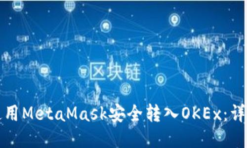 如何使用MetaMask安全转入OKEx：详细指南