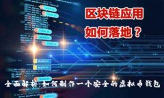 全面解析：如何制作一个