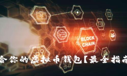 如何选择适合你的虚拟币钱包？最全指南与注意事项