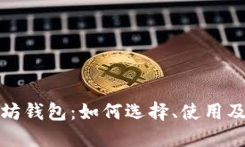 挖矿以太坊钱包：如何选择、使用及安全指南