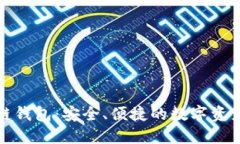 世联资产区块链钱包：安