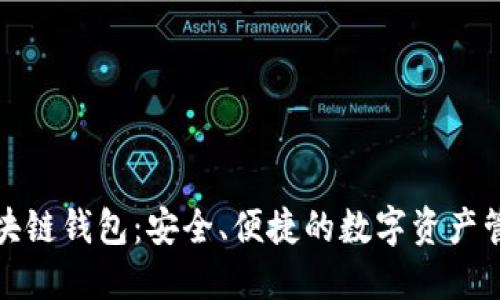 世联资产区块链钱包：安全、便捷的数字资产管理解决方案