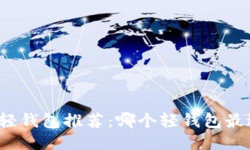 比特币轻钱包推荐：哪个轻钱包最适合你？