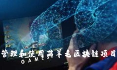 如何安全地管理和使用薅