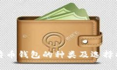 比特币钱包的种类及选择
