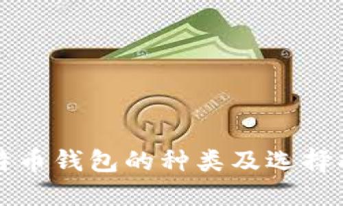 比特币钱包的种类及选择指南